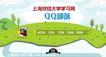 上海财经大学ACCA、CFA、CPA考试QQ群和微信群