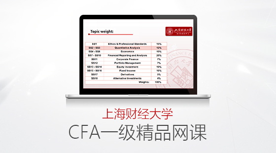 上海财大CFA一级网课