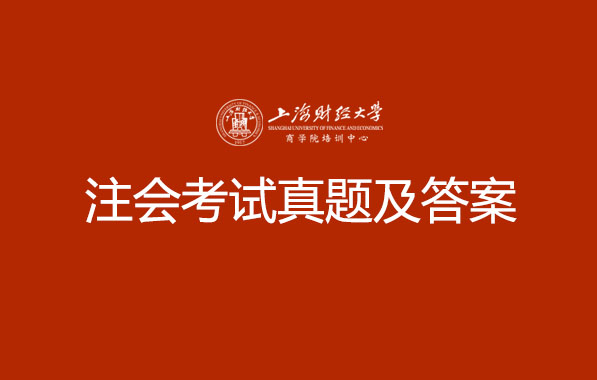 2019CPA考试真题及答案解析汇总