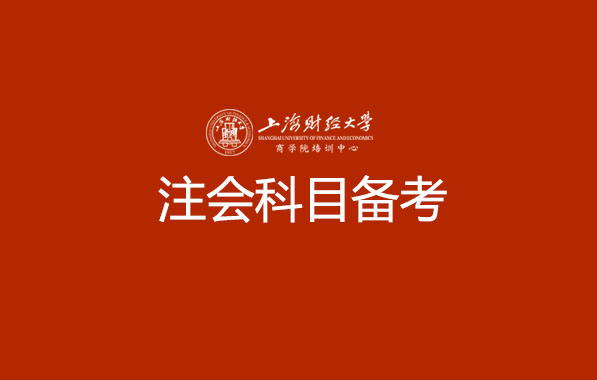 注会科目备考