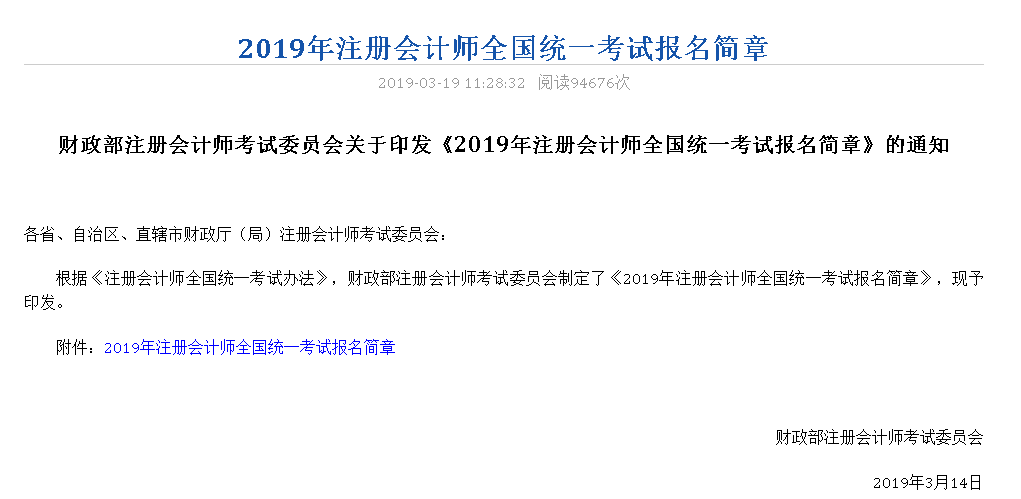 2019年注册会计师考试报名简章正式公布！