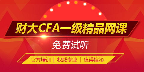 上海财经大学CFA一级网课