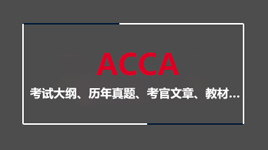 财大ACCA资料下载：2017年ACCA全套备考资料免费领取