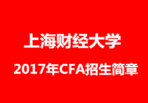 上海财经大学不cfa