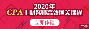 2019年CPA上财名师高效通关课程