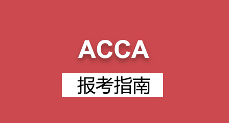 国际注册会计师ACCA