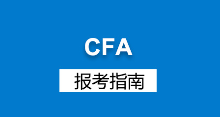 特许金融分析师CFA