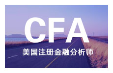 上海财经大学cfa