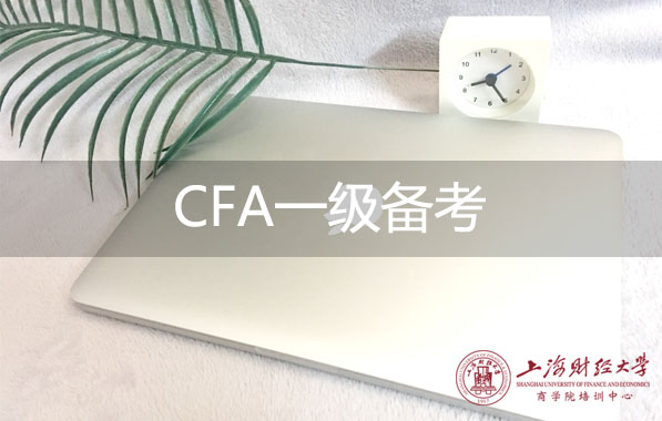 CFA一级备考