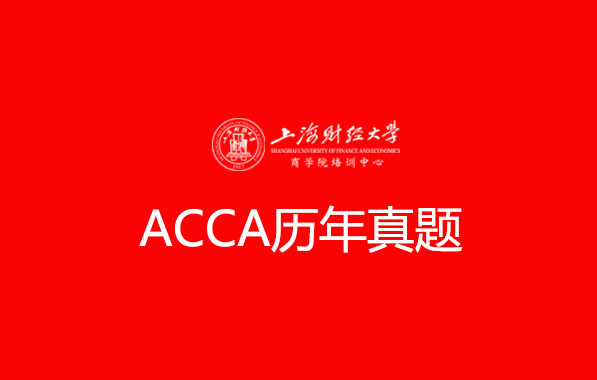 ACCA历年真题下载