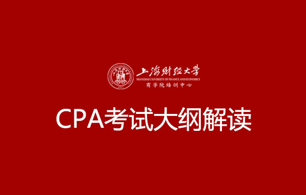 CPA考试大纲解读