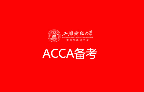 大一备考ACCA