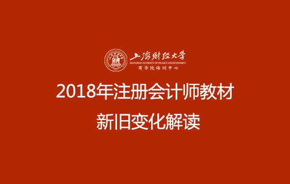 2018年注册会计师教材新旧变化解读