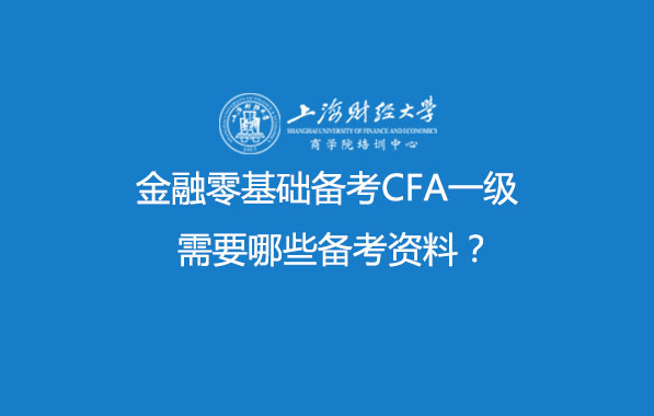 零基础考CFA,CFA一级,CFA备考资料