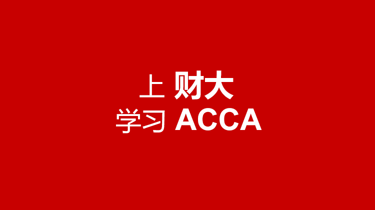 上海财经大学ACCA,ACCA面授,ACCA网课