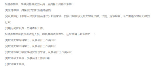 中级会计职称报名条件