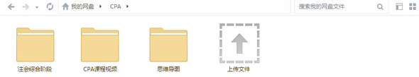 CPA网课2019-2020百度云