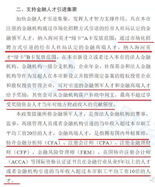 天津发布重大人才政策，CPA、CFA、ACCA持证人等列入金融高端人才！