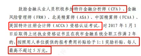 ACCA、CFA考生大喜！这座城市全额报销考试费用，封顶5万元！1月6日起正式实施！