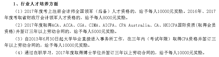 江苏省注协人才培养政策，取得CPA、ACCA证书给予现金奖励