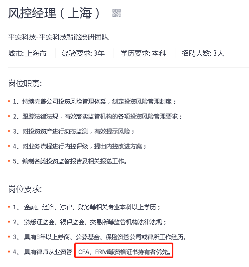 平安集团、平安科技招聘投资评估/风控岗，持有CPA/CFA/FRM证书优先