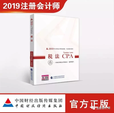 2019年CPA《税法》教材pdf电子版下载