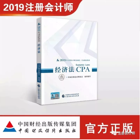 2019年CPA《经济法》教材pdf电子版下载
