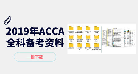 2020年ACCA资料百度云下载,ACCA免费下载