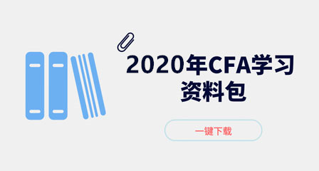 2020年CFA资料百度云下载,最新全套汇总