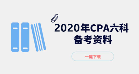 2020年注会资料百度云下载，CPA持续更新