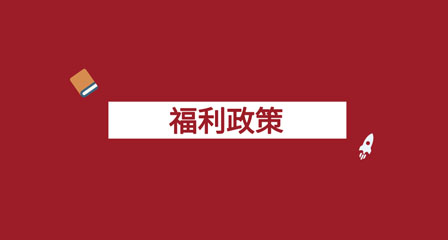 国内各省市ACCA福利政策详参