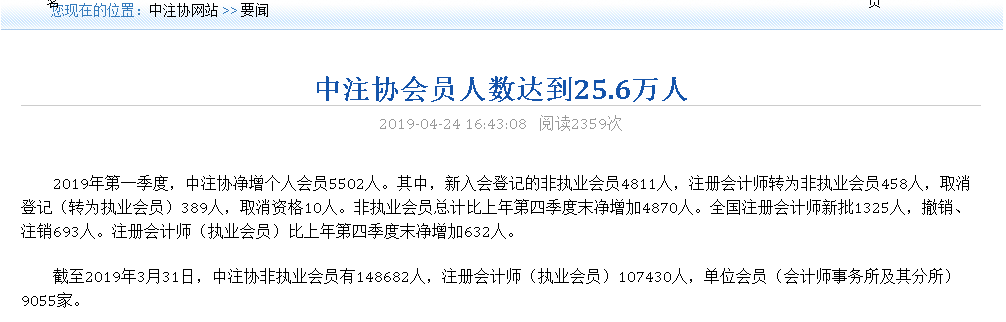 截止2019年3月中注协会员人数达到25.6万人