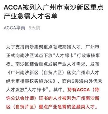 ACCA被列入广州市南沙新区重点产业急需人才名单
