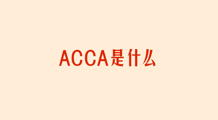 ACCA是什么