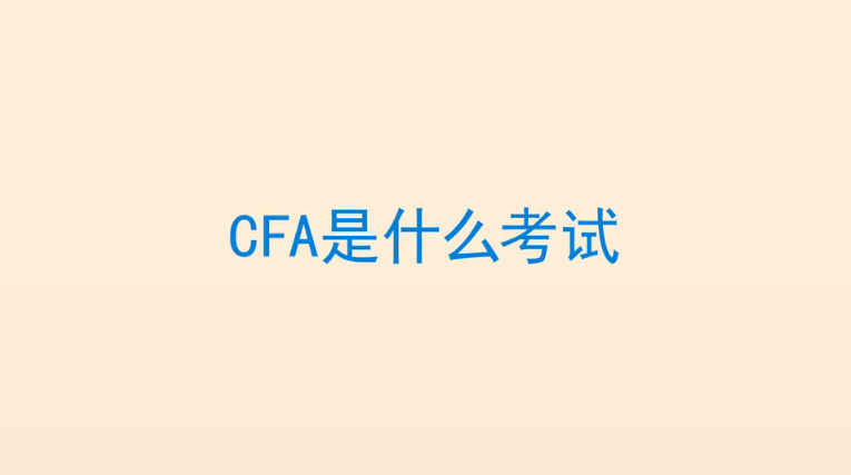 CFA简介