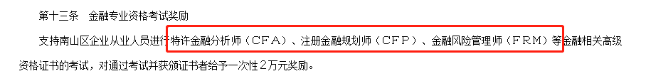 深圳南山区给予通过CFA、FRM考试者一次性2万元奖励！