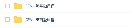 cfa一级JC长线班全套视频课件，网盘资料