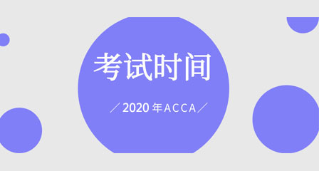 2020年ACCA报名时间/报名费用/考试时间