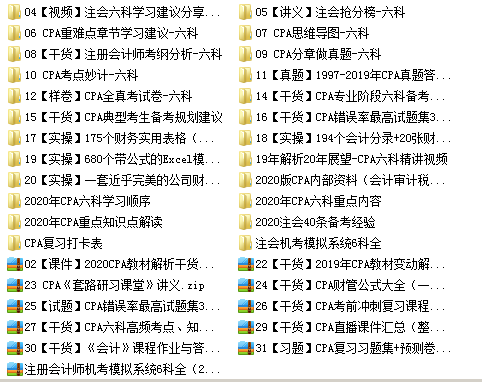 2020年注会资料百度云下载，CPA持续更新