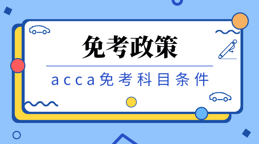 acca免考政策，acca免考科目条件