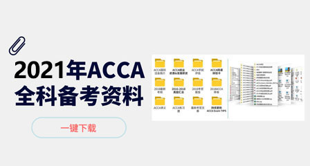 2021年ACCA资料百度云下载,ACCA免费下载