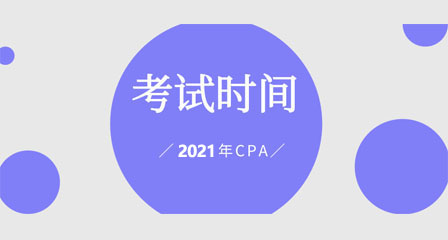 2021年注册会计师考试报名时间以及考试时间