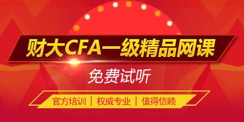 上海财大cfa网课