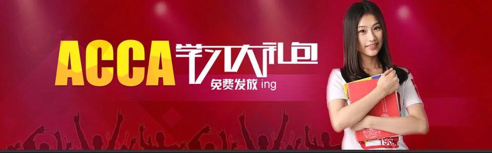 2017年财大ACCA考试最新资料及考试大纲