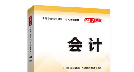 2017年注册会计师全国统一考试教材